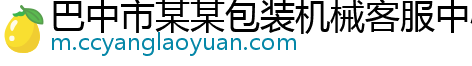 巴中市某某包装机械客服中心